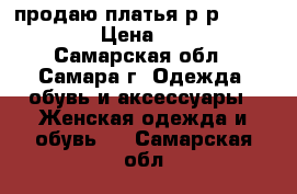 продаю платья р-р46-48,52-54 › Цена ­ 2 000 - Самарская обл., Самара г. Одежда, обувь и аксессуары » Женская одежда и обувь   . Самарская обл.